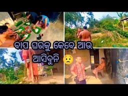 ବାପ ଘରକୁ ଆଉ କେବେ ଅସିବୁନି //sasmitavillagevlogs#village #dailyvlog #daily #odia #vlog #family#