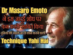 इस शोध ने लोगों की जिज्ञासा बढ़ा दी है Dr Samaru Emoto Ki Ye The Hidden Message In Water |