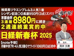 【日経新春杯2025予想】伝統のハンデ重賞で塾長が“買い”と見立てた馬は？[必勝！岡井塾]