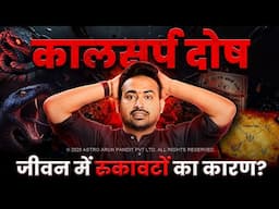 कालसर्प दोष के 12 प्रकार and its effects on career | जानिए अपनी कुंडली का सच! Astro Arun Pandit