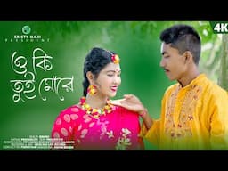 ওকি তুই মোরে // oki tui more // bhawaiya gaan //নতুন ভাওয়াইয়া গান //rajbanshi gaan