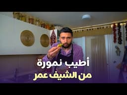 أطيب نمورة سورية من الشيف عمر