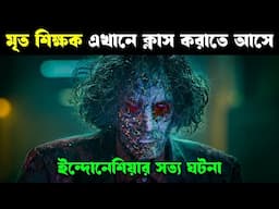 ইন্দোনেশিয়ার এই কলেজে মৃত শিক্ষক পড়াতে আসে | movie explained in bangla | Haunting Realm