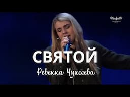 Святой (Live) -  Ревекка Чуксеева &  TC Band Live Worship (02.02.2025)