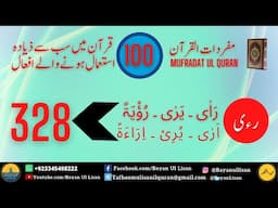 Mufradat ul Quran: Quranic Root Words Verb-13: رَاٰی ۔ یَرٰی ۔ رُؤْیَۃً