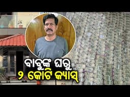 Vigilance raid on project director Malkangiri, Rs. 2 crore cash and 300 Gm gold seized | Kalinga TV