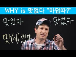 How to pronounce 맛있다 & 맛없다 | Korean FAQ