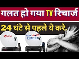 गलत किया हुआ टीवी रिचार्ज वापस पाये - Airtel TV #Recharge Refund & Transfer Process in Hindi