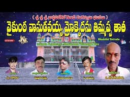 B.S.Narasimhulu Bhakthi Thatvalu | వైకుంఠ వాసుడవయ్య మ్రొకెదను  తిమ్మప్ప తాత | Telugu Bhakti Thatvalu