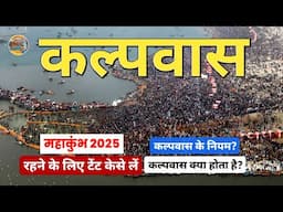 Kumbh Mela 2025 | कल्पवास महाकुंभ मेला 2025 | Kalpvas Kya hai? | kalpvas Tent Prayagraj | Mahakumbh