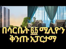 ሳርቤት በማይታመን ዋጋ ቅንጡ አፓርታማ የበዓል ቅናሽ /reality real estate in addis ababa/Ethiopia #apartment #house