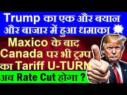 Trump का एक और बयान आया और बाजार में हुआ धमाका💥🔴 After Mexico, Trump takes Tariff U TURN on Canada