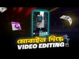 মোবাইল দিয়ে ভিডিও এডিটিং কোর্স | Video Editing With Mobile Phone | Career Tracker |