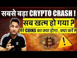 ⚠️ EMERGENCY - सबसे बड़ा CRYPTO CRASH, BUY WHY ? सब खत्म - मेरे COINS का क्या होगा , क्या करें ?