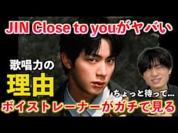 【圧巻】この歌声はマジでヤバいです。ボイストレーナーが「ジン(BTS)の歌声は何が凄いのか」を解説します Jin(진) / Close to You【歌声分析】Reaction