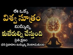 ఈ ఒక్క విశ్వ సూత్రాన్ని పాటించండి | Power of universe law | universe signs and vibrations