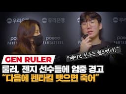 계속되는 펜타킬 스틸 "팀원들이 제 상대로 작당모의" 룰러의 하소연 | 코라이즌 이스포츠