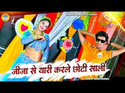 जीजा साली Ki धमाकेदार रसिया ~ जीजा से यारी करले छोटी साली | | Manoj Baghel Dj Dance Rasiya |