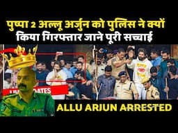 जो भवर सिंह नहीं कर सका हैदराबाद पुलिस ने कर दिखाया | Pushpa 2 | allu arjun arrested in hyderabad