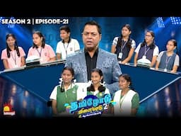 Tamilodu Vilayadu Season 2 | EP-21 | James Vasanthan | Student Game Show | Kalaignar TV