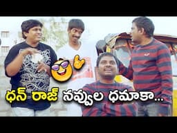 ధన్ రాజ్ నవ్వుల ధమాకా | Yuganikoka Premikudu Telugu Movie Comedy Scene | Bhavani Comedy Bazaar