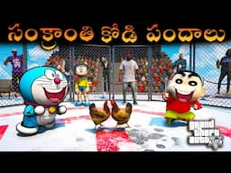 GTA5 : Shinchan & Doraemon Celebrations Sankranti కోడి పందాలు in gta5 Telugu 🤣