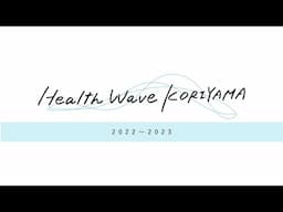 【ダイジェスト】健康のきっかけは、すぐそばにある。Health Wave KORIYAMA 2022-2023シーズン