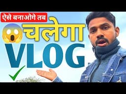 Mini Vlog या Long Vlog ऐसे बनाओगे तब चलेगा 🔥 | Vlog Video Kaise Banaye 2025🤔