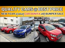 Car Duniyaದಲ್ಲಿ ಡಿಸ್ಕೌಂಟ್ನಲ್ಲಿ ಕಾರುಗಳು || best quality used cars in Bangalore