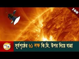 পার্কার সোলার প্রোব সমাচার  Parker Solar Probe explained in Bangla Ep 160