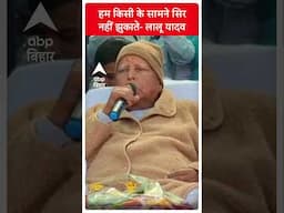 'हमने किसी के सामने सिर नहीं झुकाया’, Lalu Yadav ने नालंदा में कहा