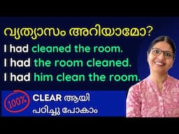 CAUSATIVE VERBS ഈസിയായി പഠിക്കാം | Basic English Grammar | Spoken English in Malayalam | Lesson-226