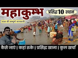 महाकुंभ संपूर्ण यात्रा | प्रयागराज प्रसिद्ध 10 स्थान कैसे घूमे, फ्री धर्मशाला, खानपान, कुल खर्चा