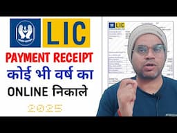 LIC Policy का Premium payment receipt download कैसे करें | How to download lic premium receipt