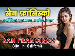 सैन फ्रांसिस्को अमेरिका का एक अजीब शहर // Amazing Facts About San Francisco in Hindi