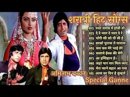 शराबी हिट सोंग्स | Amitabh Bachchan🌹🌹| Bollywood Hit Songs | अमिताभ बच्चन के सुपरहिट गाने jukebox🌹|