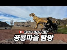 🇨🇦 캐나다 어마 무시하게 넓은 황무지 공룡 화석 지대 자전거로 돌아다니기 【미대륙 자전거 일주 25】