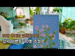 [4K]하쿠의 정원 10만 구독자 감사 이벤트/ 30명 추첨 다양한 선물 증정/꽃이 가득한 아름다운 날이에요