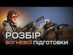 Аналіз вогневої підготовки, розбір від А до Я