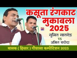 कसूता रंगकाट मुकाबला 2025 | सुमित सातरोड़ & अमित बडौदा  | बालक गौशाला कम्पीटिशन 2025 | Poonia Ragni