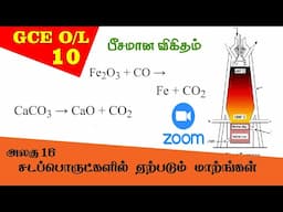 சடப்பொருளில் ஏற்படும் மாற்றம் | Grade 10 Science | GCE O/L Tamil Medium