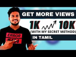 [100% WORKING] Secret YouTube tips for views in 2021| Get more views on YouTube in Tamil