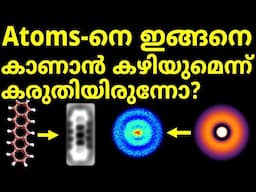 Atoms-ൻ്റെ  ചിത്രം എങ്ങിനെ എടുക്കുന്നു  How we take the picture of a Molecule Tunneling Microscope