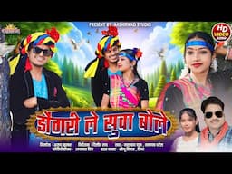 Dogri Le Suva Bole ll Narayan Das II Tamanna Patel ll Sonu Sidar , Priya  ll Ajay Kumar