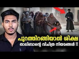 ഇവിടെ ചിരിച്ചാൽ വരെ ശിക്ഷ !! 😱😱 CRAZY TALIBAN RULES | MALAYALAM | AFWORLD BY AFLU