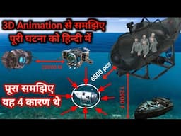 Titan Submersible || 3D Animation से समझिए पुरी घटना को आसान तरीके से हिन्दी में || 4 reasons😱