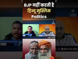 BJP नहीं करती है हिन्दू मुस्लिम Politics !