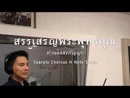 บทสรรเสริญพระพุทธคุณ ทำนองสรภัญญะ (Suanplu Chorus x Note Sarun)