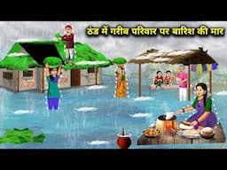 गरीब परिवार पर एक साथ ठंड और बारिश की मार | Hindi Cartoon Stories | Rain Hits Poor Family In Winter