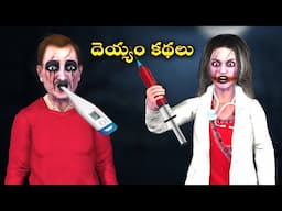 Ghost Stories |Ghost Comedy Stories |Ghost Stories in Telugu |Horror Stories |Ghost videos